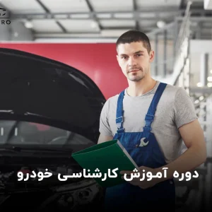 دوره آموزشی کارشناسی خودرو