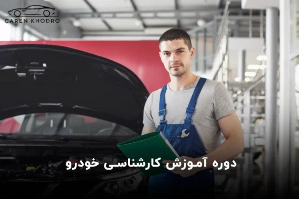 دوره آموزشی کارشناسی خودرو دوره آموزشی کارشناسی خودرو