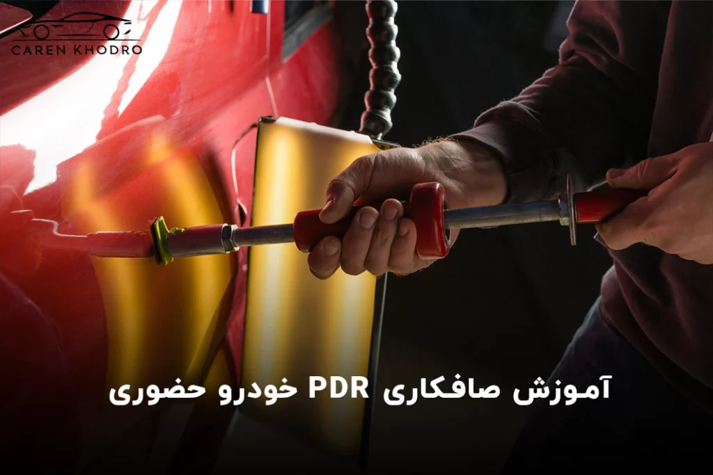 آموزش صافکاری PDR خودرو حضوری