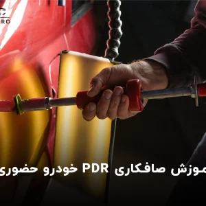 آموزش صافکاری PDR خودرو حضوری