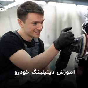 آموزش دیتیلینگ خودرو