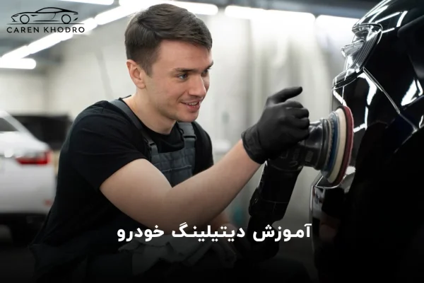 آموزش دیتیلینگ خودرو آموزش دیتیلینگ خودرو