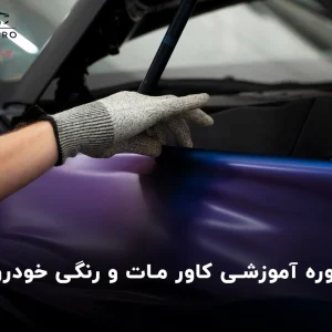 دوره آموزشی کاور مات و رنگی خودرو
