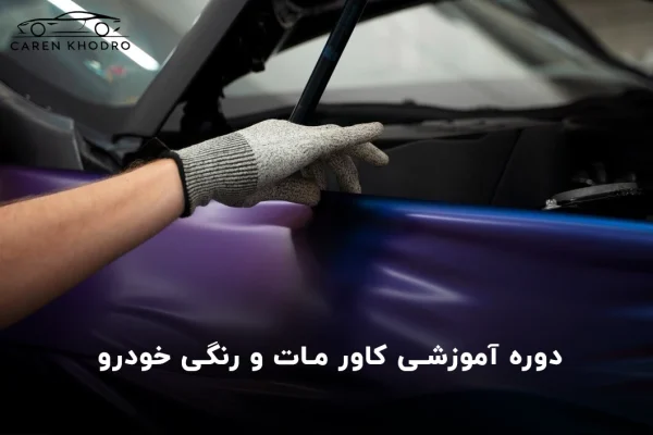 دوره آموزشی کاور مات و رنگی خودرو