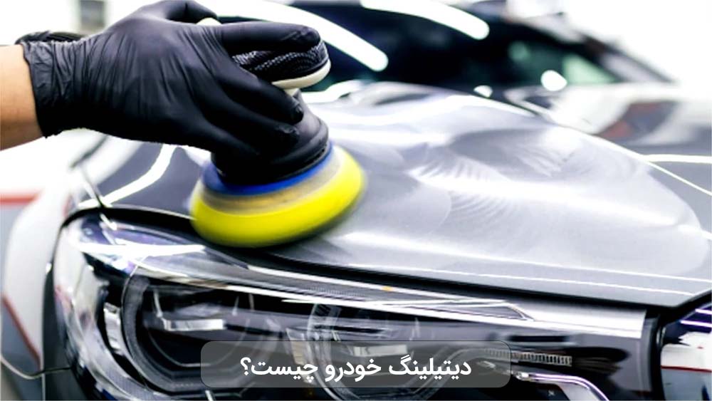 دیتیلینگ خودرو چیست