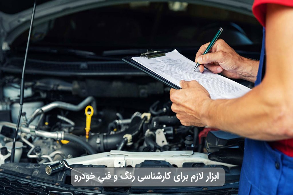ابزار کارشناسی خودرو