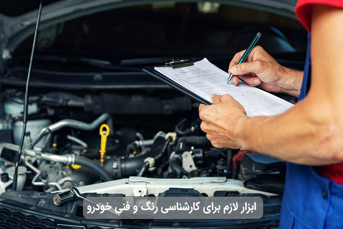 ابزار کارشناسی خودرو