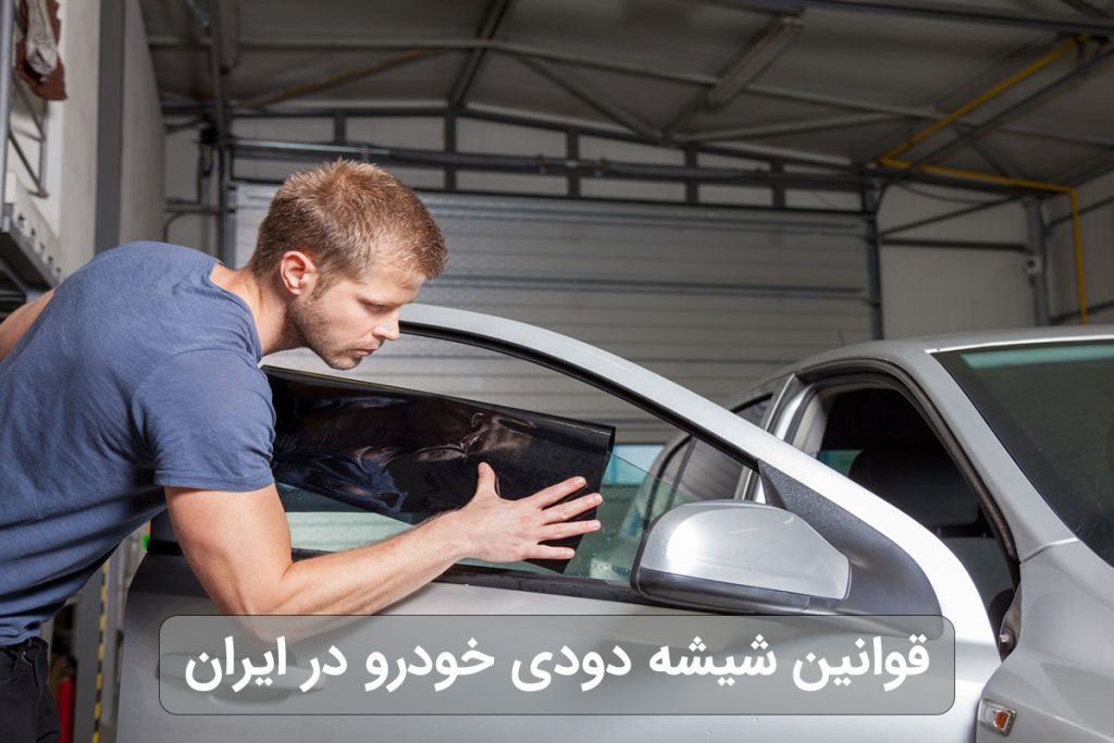 قوانین شیشه دودی خودرو