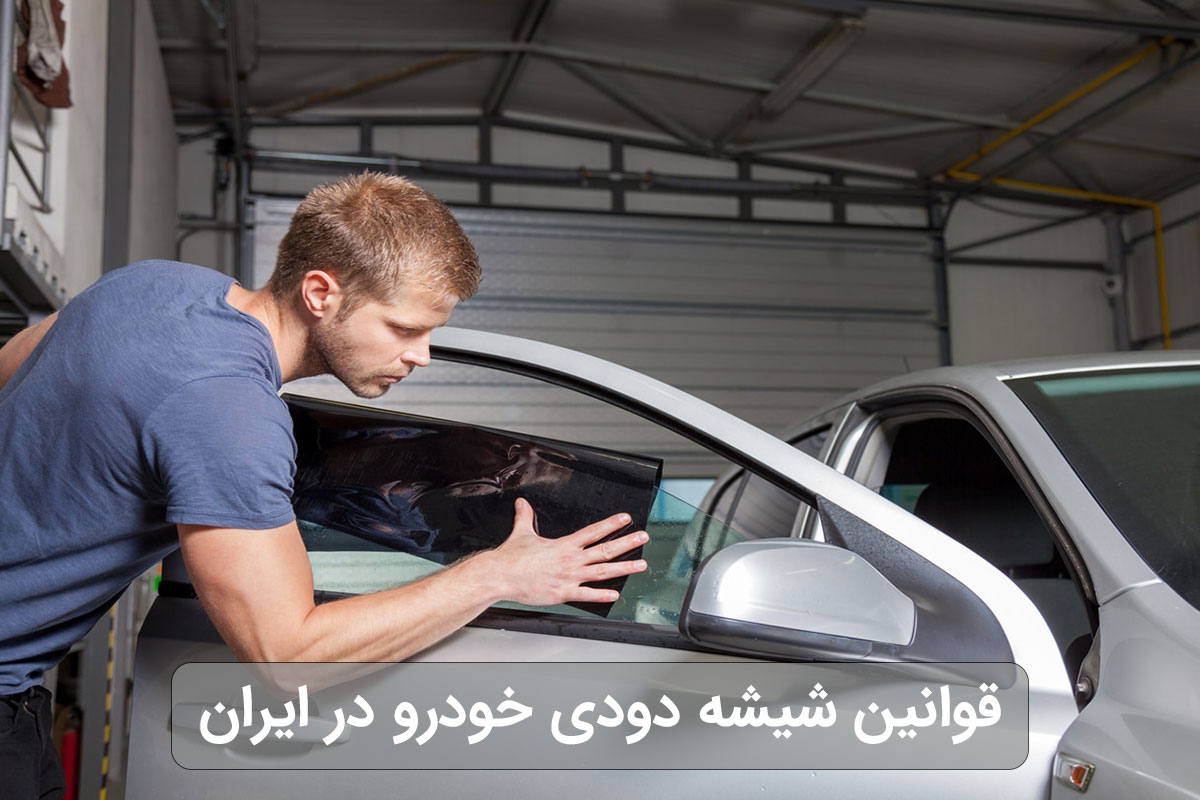 قوانین شیشه دودی خودرو