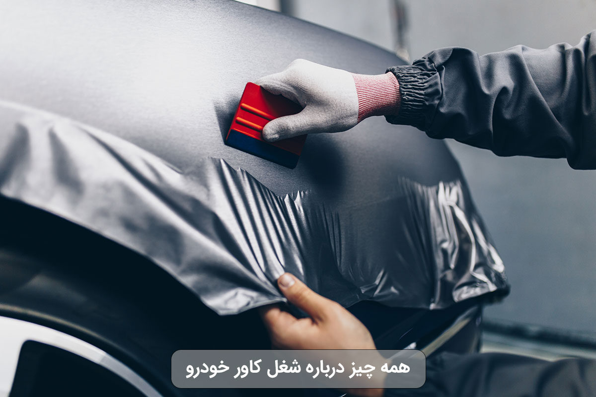 همه چیز درباره شغل کاور خودرو