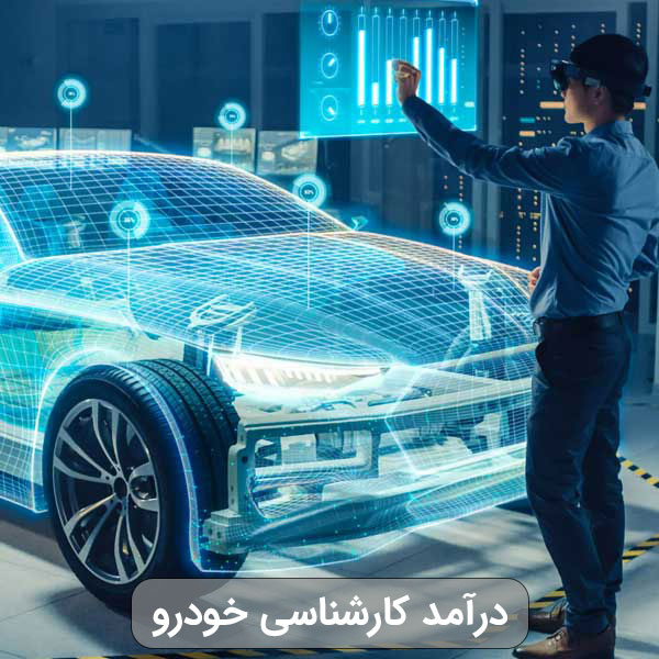 درآمد کارشناسی خودرو
