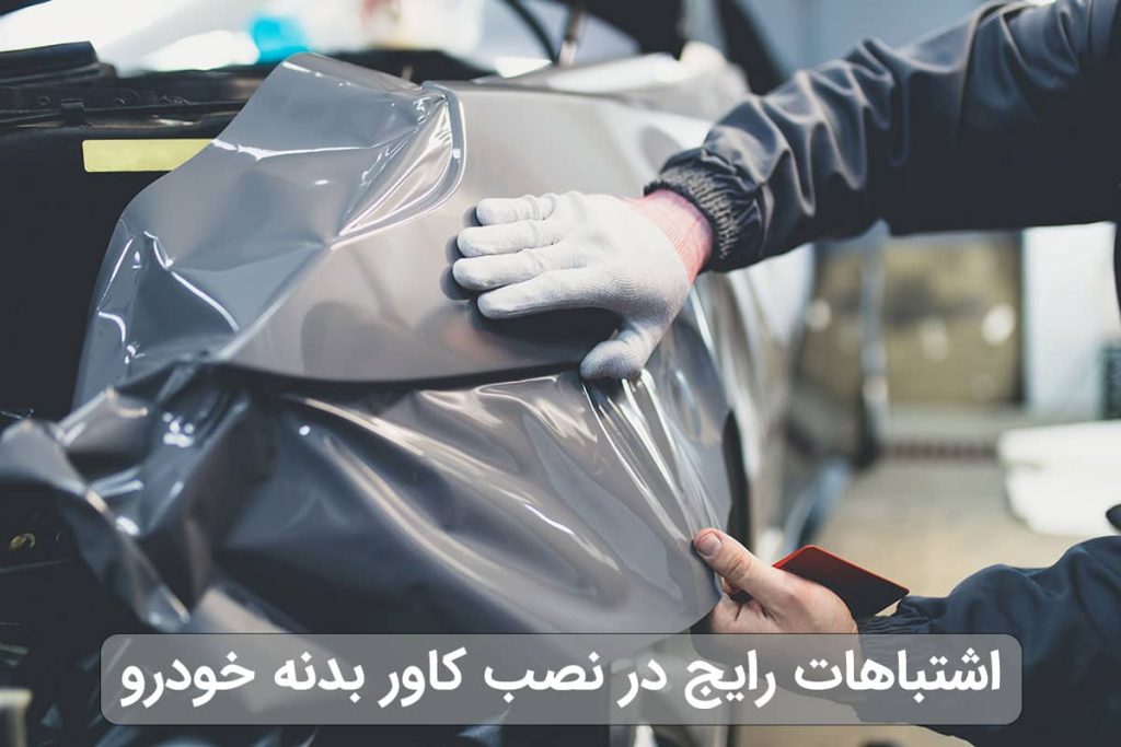 اشتباهات رایج در نصب کاور برنه خودرو