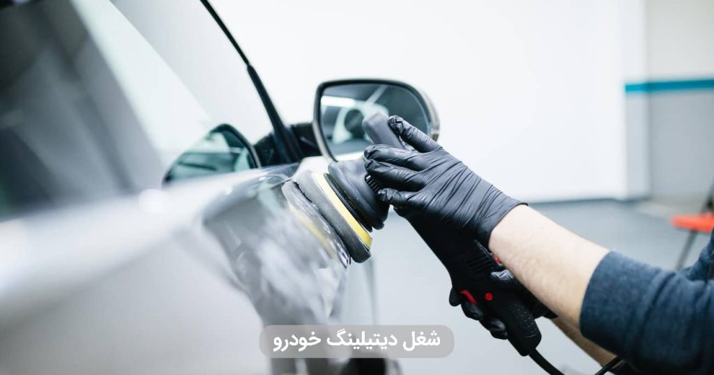 شغل دیتیلینگ خودرو