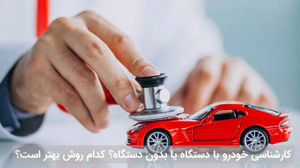 کارشناسی خودرو با دستگاه یا بدون دستگاه