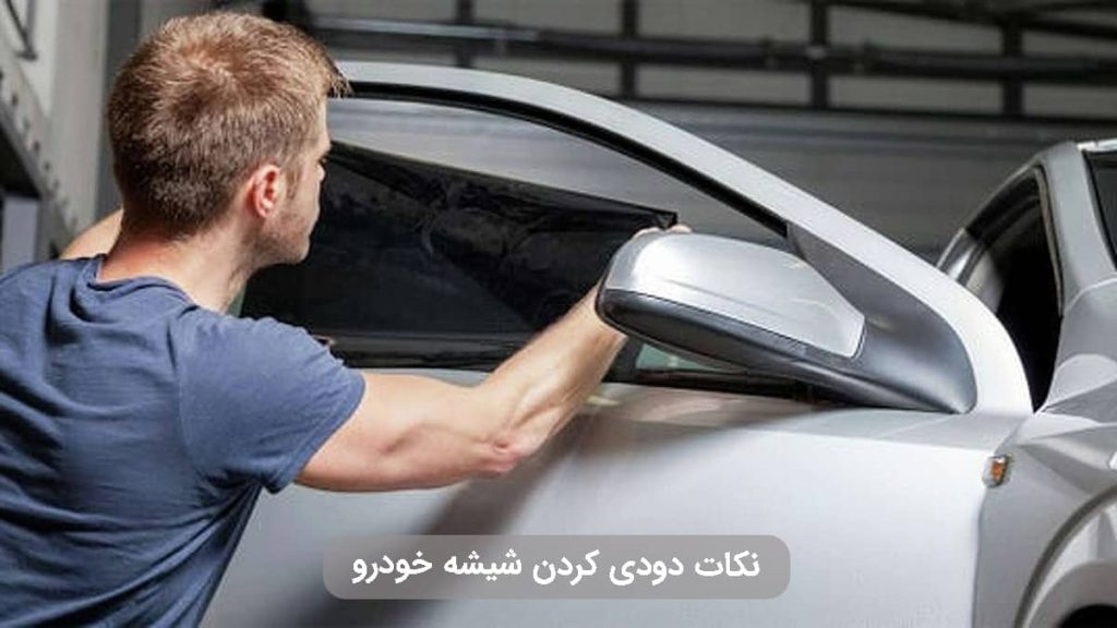 نکات دودی کردن شیشه ماشین
