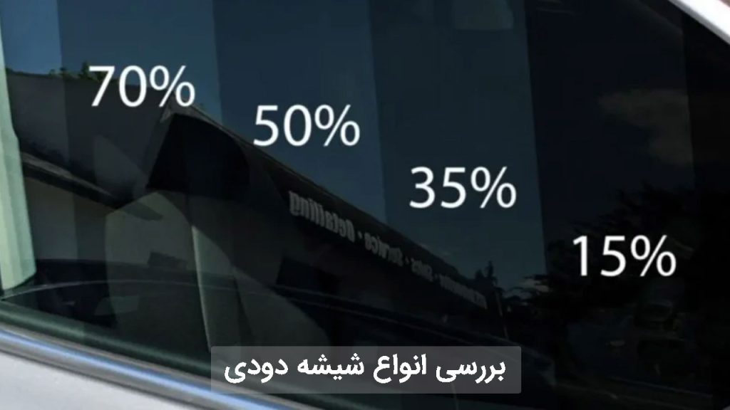 بررسی انواع شیشه دودی خودرو