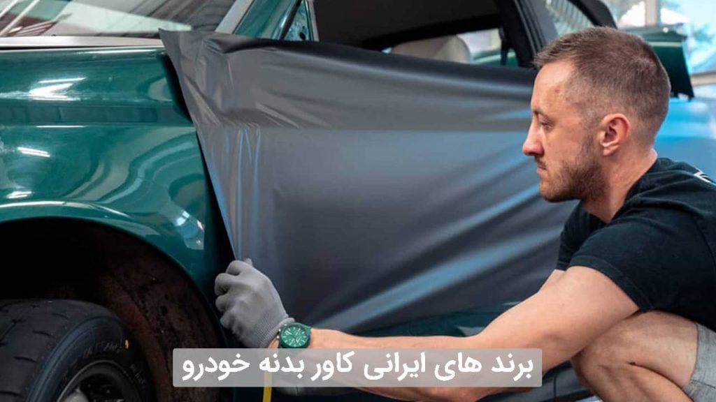 برند های ایرانی کاور بدنه خودرو