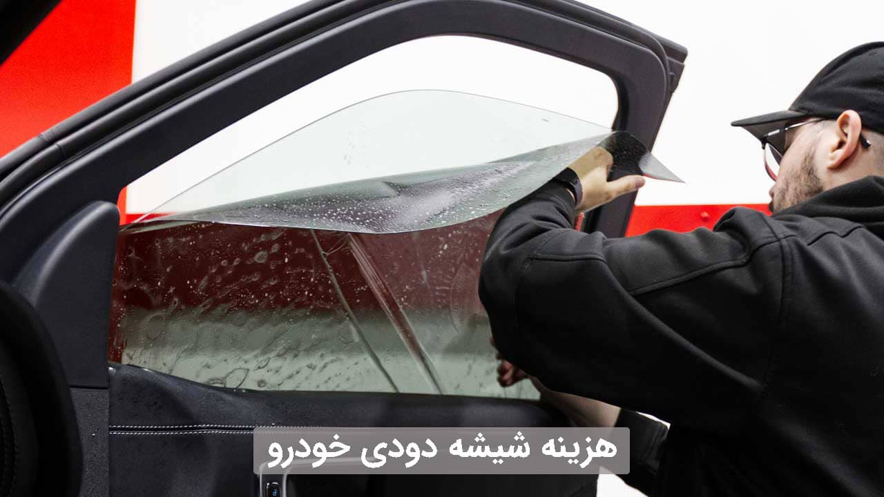 هزینه شیشه دودی خودرو