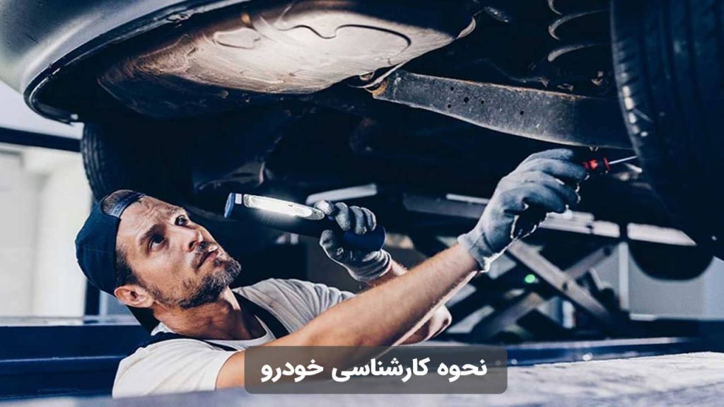 نحوه کارشناسی خودرو