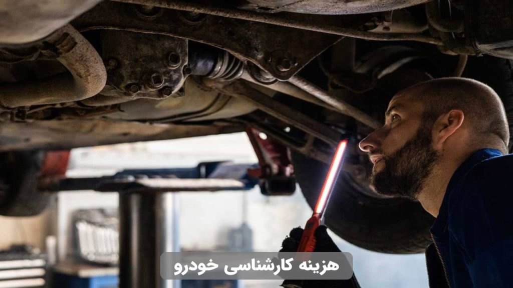 هزینه کارشناسی خودرو
