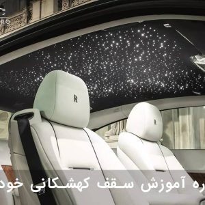 آموزش سقف کهکشانی خودرو