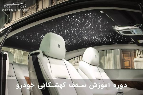 آموزش سقف کهکشانی خودرو