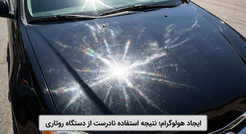 ایجاد شدن هولوگرام روی بدنه خودرو به دلیل دیتیلینگ نادرست
