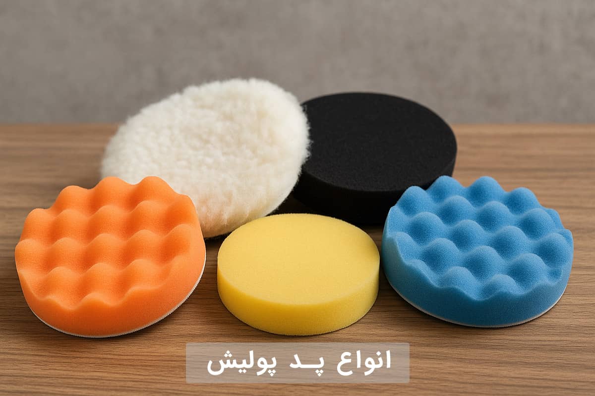 انواع پد پولیش