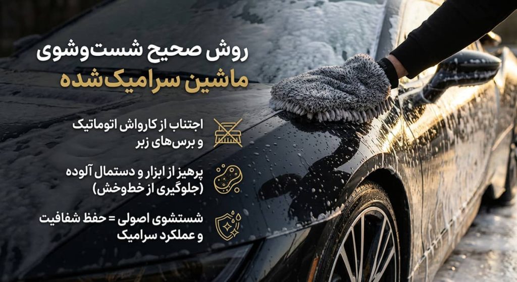 روش شستشوی صحیح ماشین سرامیک شده