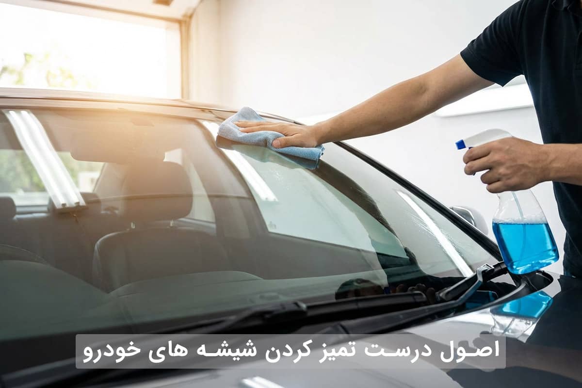 اصول درست تمیز کردن شیشه خودرو