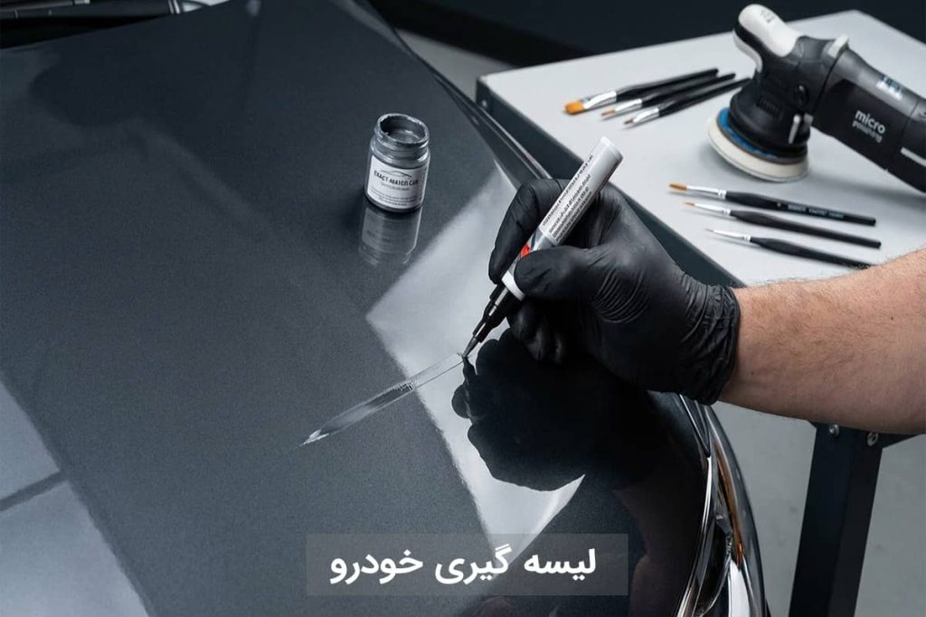 لیسه گیری خودرو چیست