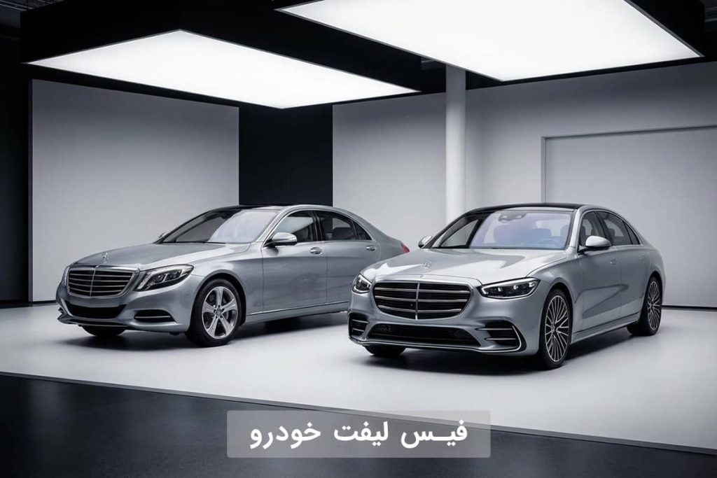 فیس لیفت خودرو چیست