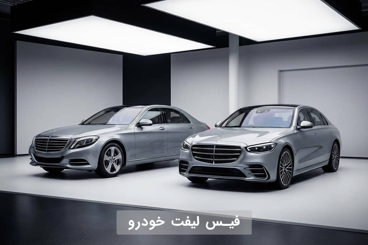 فیس لیفت خودرو چیست