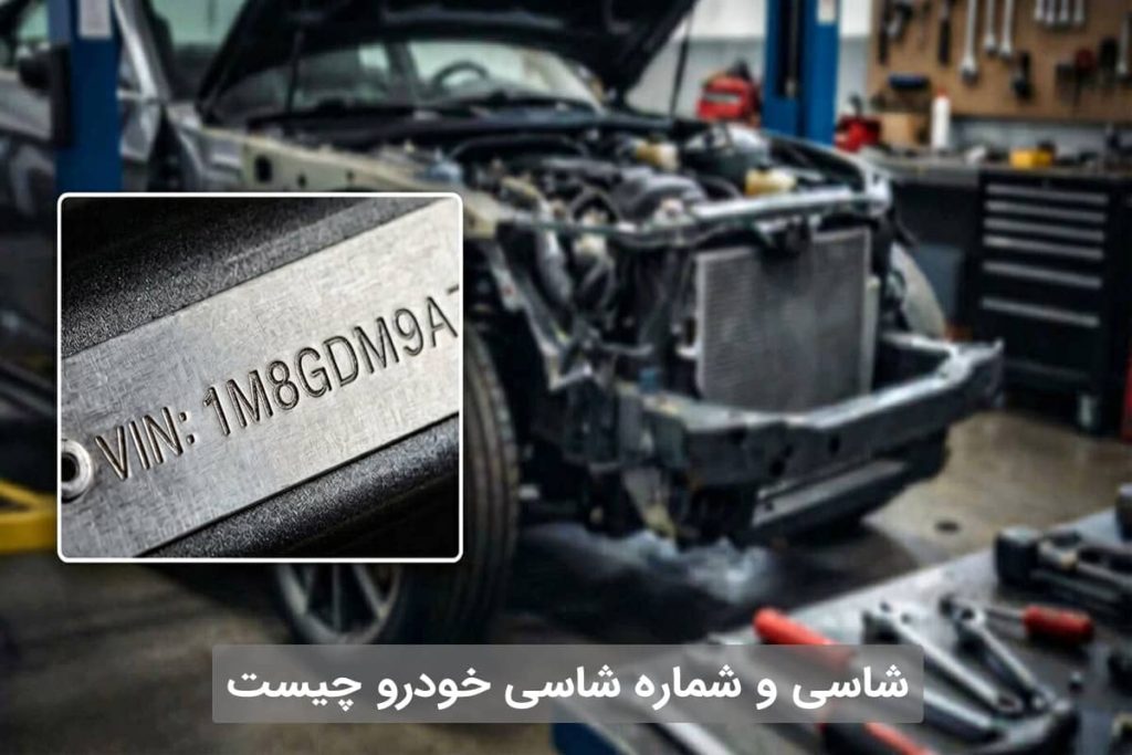 شاسی و شماره شاسی خودرو چیست